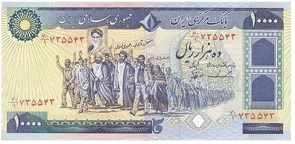 10000 Rials Islamic Revolution