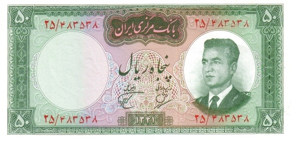 50 Rial Mohammad Reza Pahleví