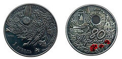 1 rublo (80° anniversario della vittoria del popolo sovietico nella Grande Guerra Patriottica)
