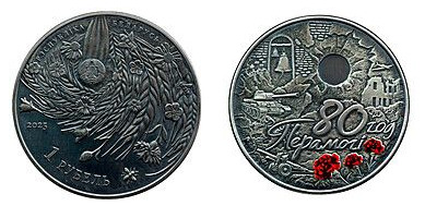 1 rublo (80° anniversario della vittoria del popolo sovietico nella Grande Guerra Patriottica)