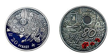 20 rubli (80° anniversario della vittoria del popolo sovietico nella Grande Guerra Patriottica)