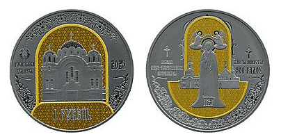 1 rublo (Convento metropolitano Spaso-Eufrosina di Polotsk, 900 anni).