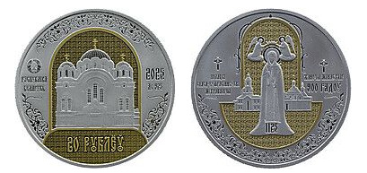 20 rubli (Convento metropolitano di Spaso-Eufrosina a Polotsk, 900 anni).