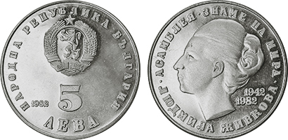 5 leva (40° anniversario della nascita di Lyudmila Zhivkova)