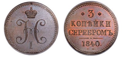 3 kopecks serebrom (Nikolai I)