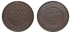 5 kopecks (Alessandro II / III / Nicola II)