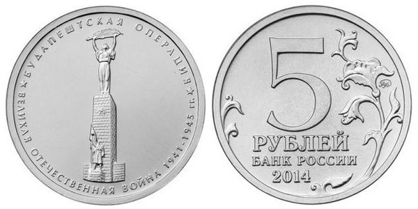 5 rublos (Battaglia di Budapest)