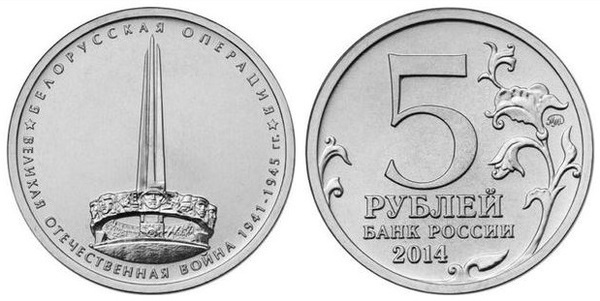 5 rublos (Operazione Bielorussia)