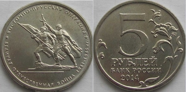 5 rublos (Battaglia di Prussia orientale)