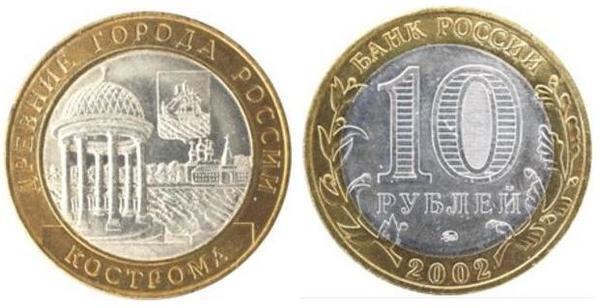 10 rublos (Kostroma)