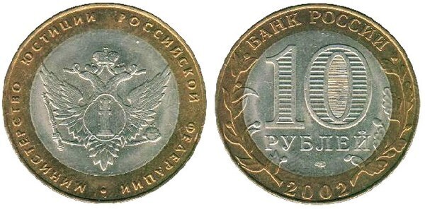 10 rublos (200° anniversario del Ministero della Giustizia)