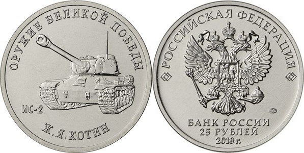 25 rublos (Carro armato pesante IS-2 - Josef Yakovlevich Koti)