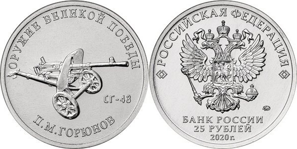 25 rublos (Mitragliatrice pesante SG-43 - Pyotr Maksimovich Goryunov)