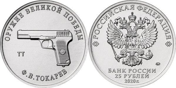 25 rublos (Pistola TT - Fyodor Vasilyevich Tokarev)