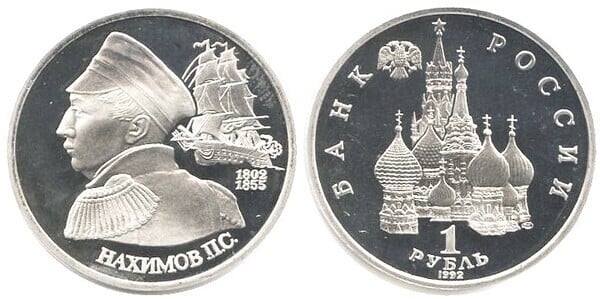 1 rublo (190 Aniversario Nacimiento del Almirante Pavel S. Nakhimov)
