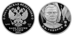 2 rubli (Leonid Govorov)