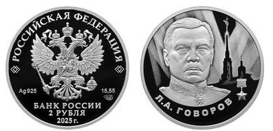 2 rubli (Leonid Govorov)