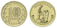 10 rubli (Ulyanovsk)