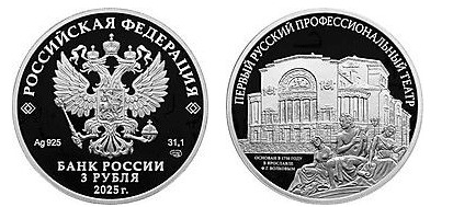 3 rubli (Il primo teatro professionale in Russia)