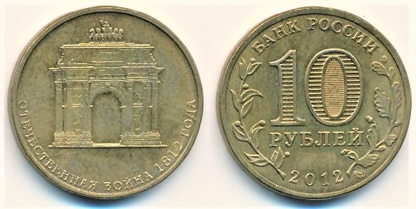 10 rublos (200° anniversario della vittoria nella guerra patriottica del 1812)