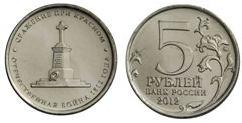 5 rublos (Battaglia di Krasnoie)