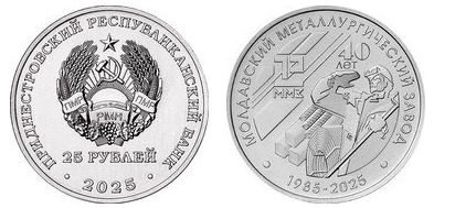 25 rubli (40 anni dell'impianto metallurgico moldavo)