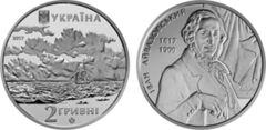 2 grivni (200° anniversario della nascita di Ivan Aivazovskij)