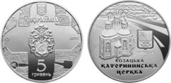 5 hryven (Monumenti architettonici dell'Ucraina: Chiesa di Santa Caterina a Chernobyl)