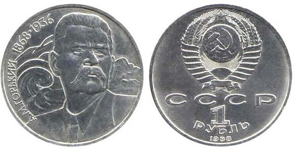 1 ruble (120 Aniversario del Nacimiento de Maksim Gorky)