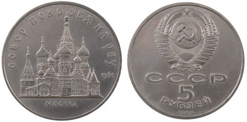 5 rubles (Cattedrale Pokrovsky di Mosca)