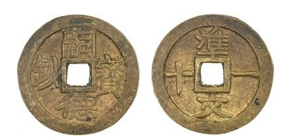 10 văn (Tự Đức Bảo Sao)